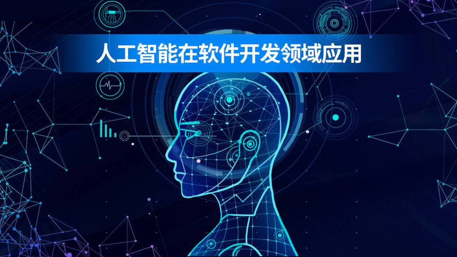 人工智能在软件开发领域的不同应用场景与基础软件开发探析